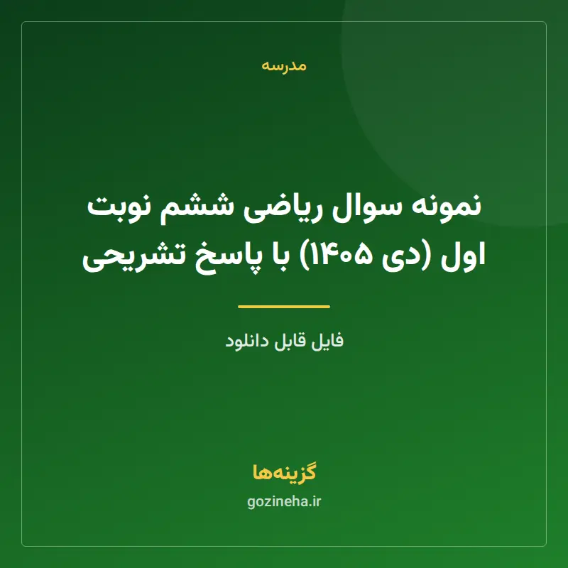 نمونه سوال ریاضی ششم نوبت اول (دی ۱۴۰۵) با پاسخ تشریحی