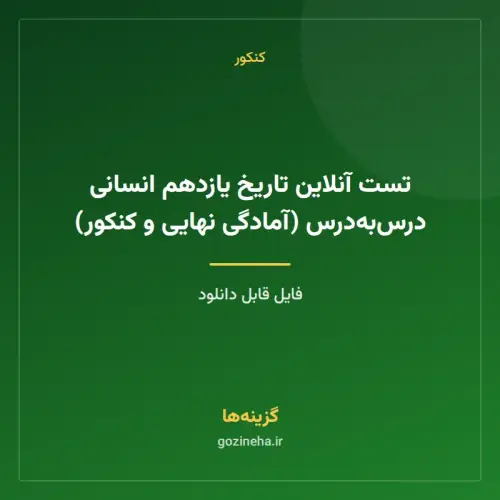 جلد فایل تست آنلاین تاریخ یازدهم انسانی درس‌به‌درس (آمادگی نهایی و کنکور)