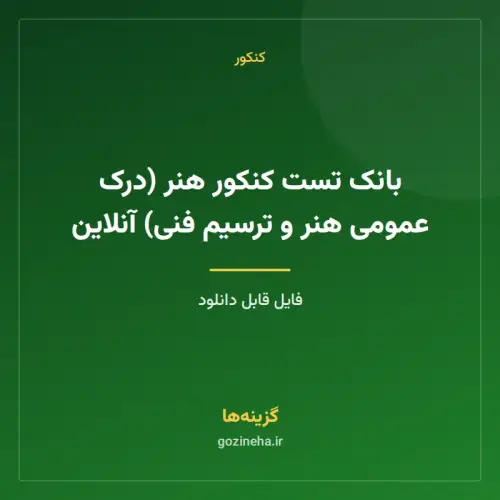 جلد فایل بانک تست کنکور هنر (درک عمومی هنر و ترسیم فنی) آنلاین