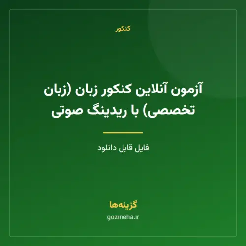 جلد فایل آزمون آنلاین کنکور زبان (زبان تخصصی) با ریدینگ صوتی