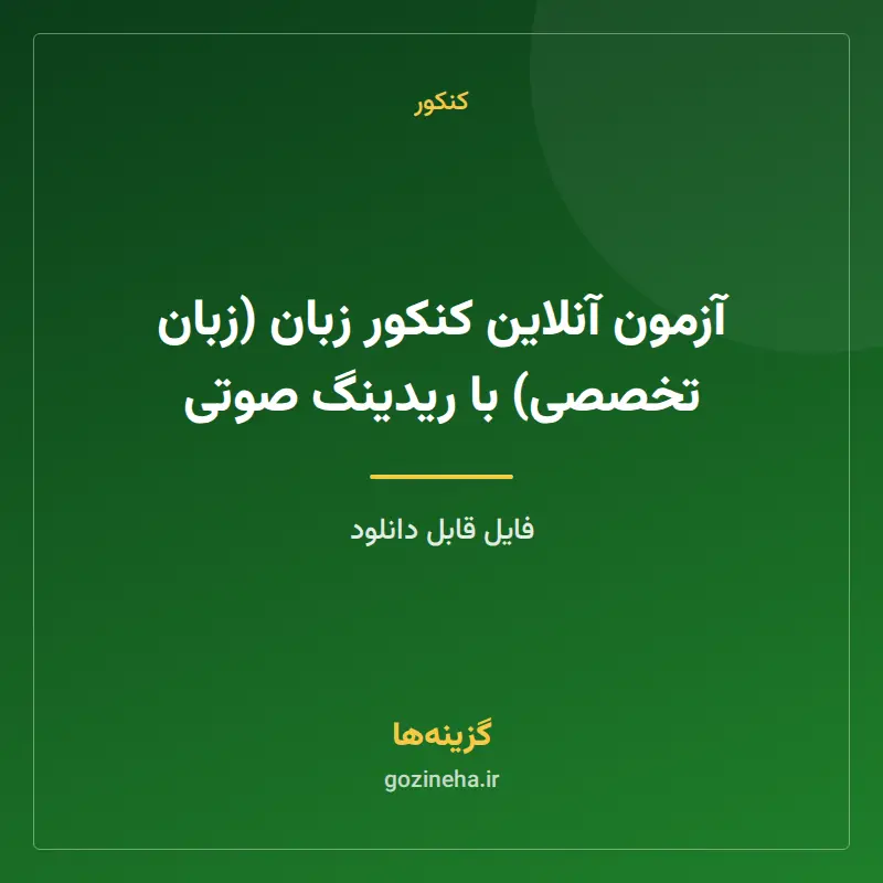 آزمون آنلاین کنکور زبان (زبان تخصصی) با ریدینگ صوتی