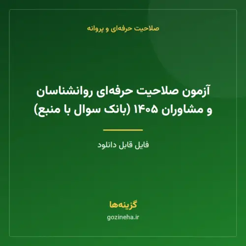 جلد فایل آزمون صلاحیت حرفه‌ای روانشناسان و مشاوران ۱۴۰۵ (بانک سوال با منبع)