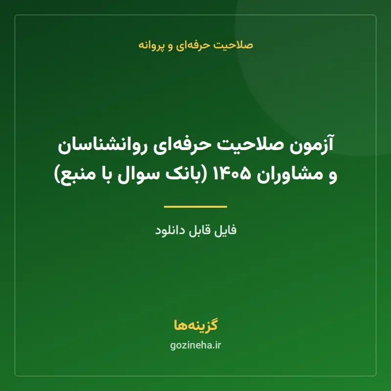 آزمون صلاحیت حرفهای روانشناسان و مشاوران ۱۴۰۵ (بانک سوال با منبع)