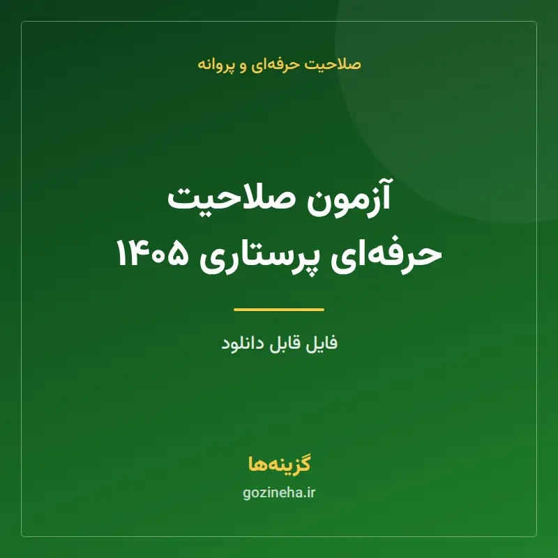 آزمون صلاحیت حرفهای پرستاری ۱۴۰۵