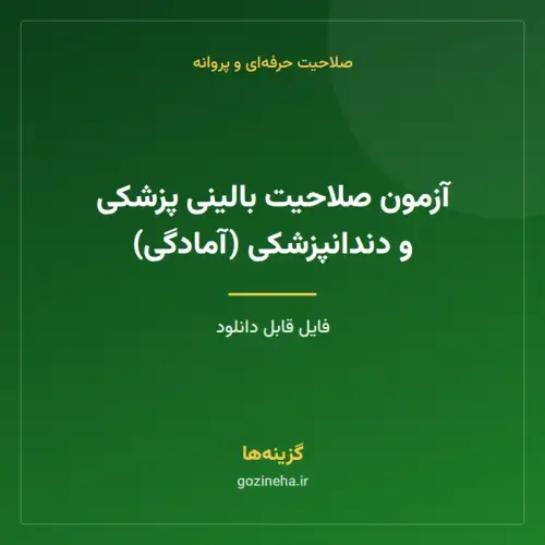 جلد فایل آزمون صلاحیت بالینی پزشکی و دندانپزشکی (آمادگی)