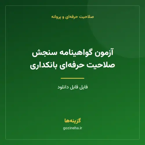 جلد فایل آزمون گواهینامه سنجش صلاحیت حرفه‌ای بانکداری