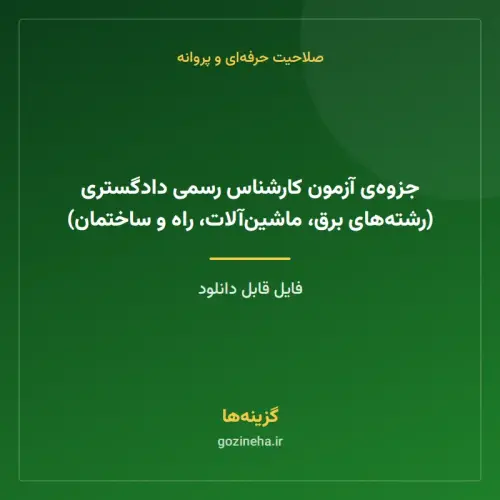 جلد فایل جزوه‌ی آزمون کارشناس رسمی دادگستری (رشته‌های برق، ماشین‌آلات، راه و ساختمان)