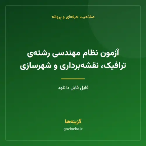 جلد فایل آزمون نظام مهندسی رشته‌ی ترافیک، نقشه‌برداری و شهرسازی