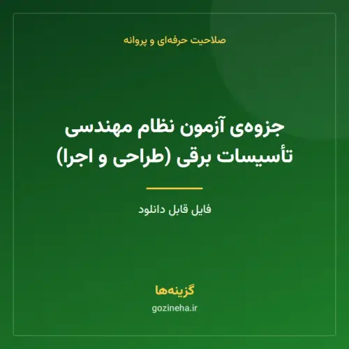 جلد فایل جزوه‌ی آزمون نظام مهندسی تأسیسات برقی (طراحی و اجرا)
