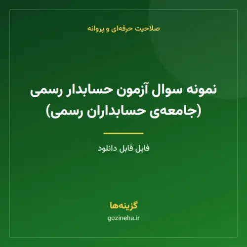 جلد فایل نمونه سوال آزمون حسابدار رسمی (جامعه‌ی حسابداران رسمی)