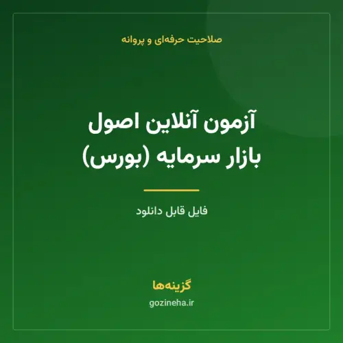 جلد فایل آزمون آنلاین اصول بازار سرمایه (بورس)