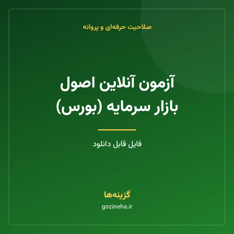 آزمون آنلاین اصول بازار سرمایه (بورس)
