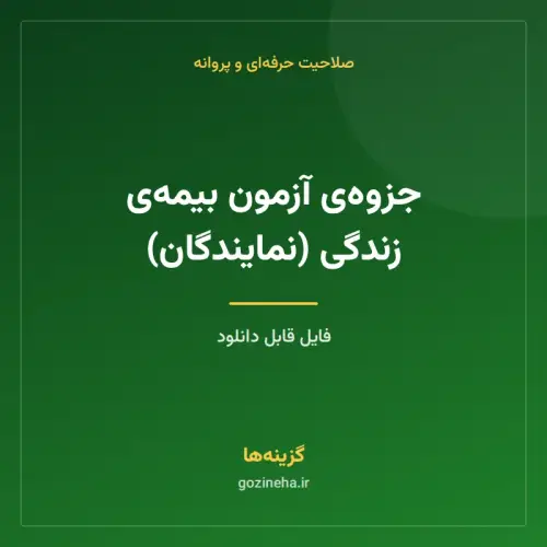 جلد فایل جزوه‌ی آزمون بیمه‌ی زندگی (نمایندگان)