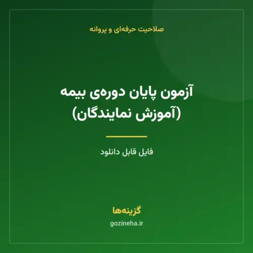 جلد فایل آزمون پایان دوره‌ی بیمه (آموزش نمایندگان)