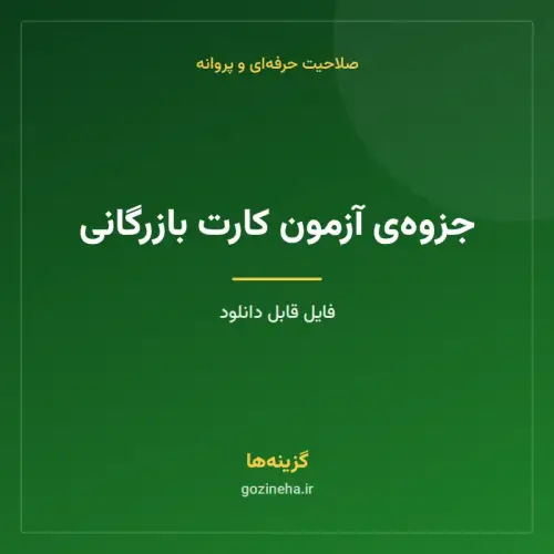 جلد فایل جزوه‌ی آزمون کارت بازرگانی