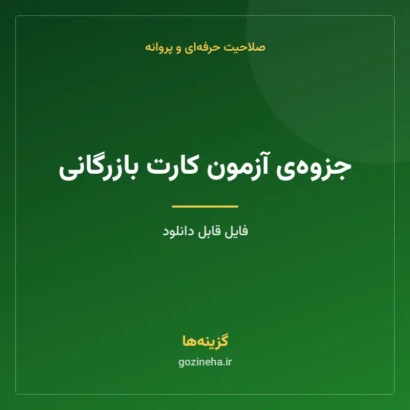 جزوهی آزمون کارت بازرگانی