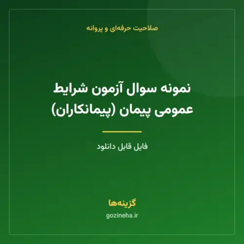 جلد فایل نمونه سوال آزمون شرایط عمومی پیمان (پیمانکاران)