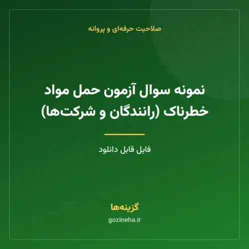 جلد فایل نمونه سوال آزمون حمل مواد خطرناک (رانندگان و شرکت‌ها)