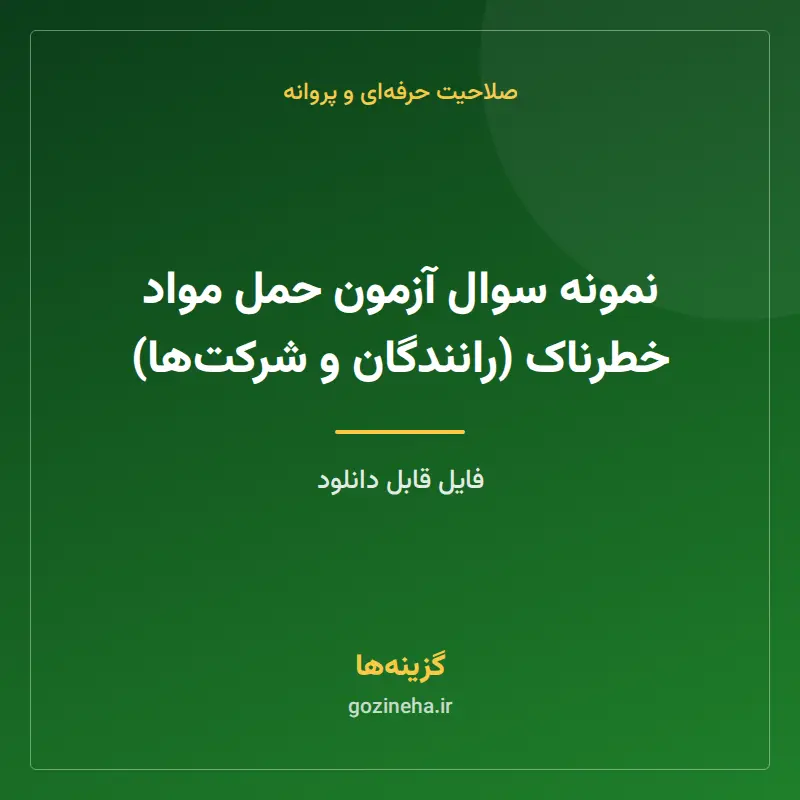 نمونه سوال آزمون حمل مواد خطرناک (رانندگان و شرکتها)