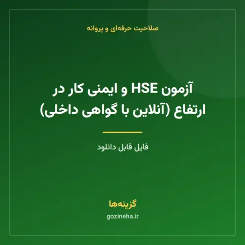 جلد فایل آزمون HSE و ایمنی کار در ارتفاع (آنلاین با گواهی داخلی)