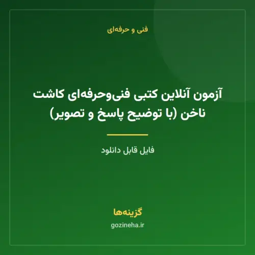 جلد فایل آزمون آنلاین کتبی فنی‌وحرفه‌ای کاشت ناخن (با توضیح پاسخ و تصویر)