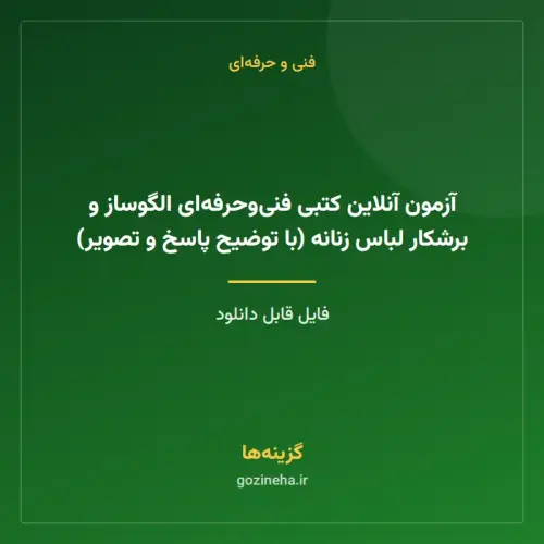 جلد فایل آزمون آنلاین کتبی فنی‌وحرفه‌ای الگوساز و برشکار لباس زنانه (با توضیح پاسخ و تصویر)