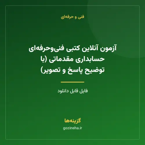 جلد فایل آزمون آنلاین کتبی فنی‌وحرفه‌ای حسابداری مقدماتی (با توضیح پاسخ و تصویر)
