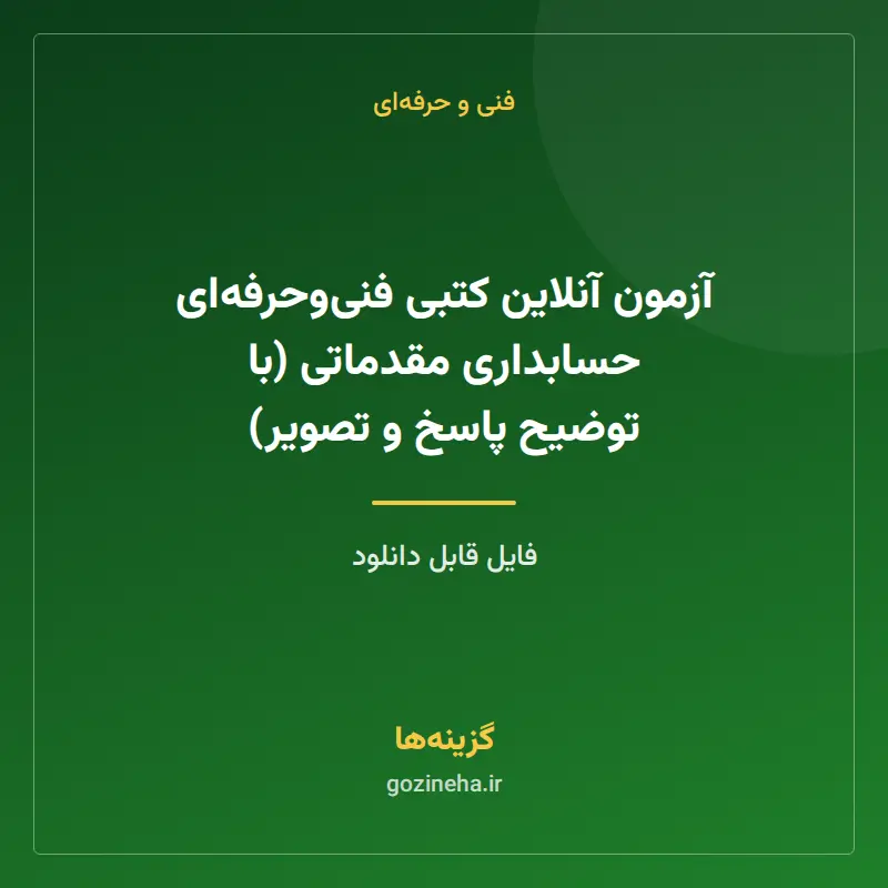 آزمون آنلاین کتبی فنیوحرفهای حسابداری مقدماتی (با توضیح پاسخ و تصویر)