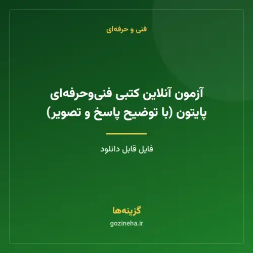 جلد فایل آزمون آنلاین کتبی فنی‌وحرفه‌ای پایتون (با توضیح پاسخ و تصویر)