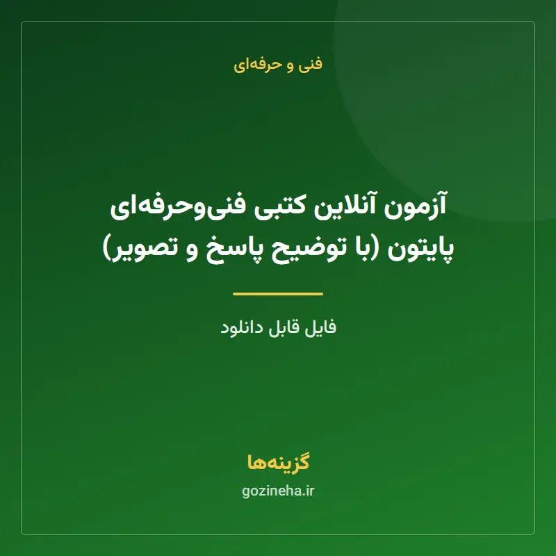 آزمون آنلاین کتبی فنیوحرفهای پایتون (با توضیح پاسخ و تصویر)