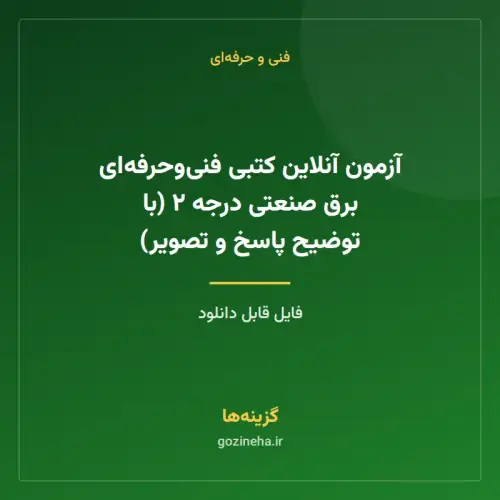 جلد فایل آزمون آنلاین کتبی فنی‌وحرفه‌ای برق صنعتی درجه ۲ (با توضیح پاسخ و تصویر)