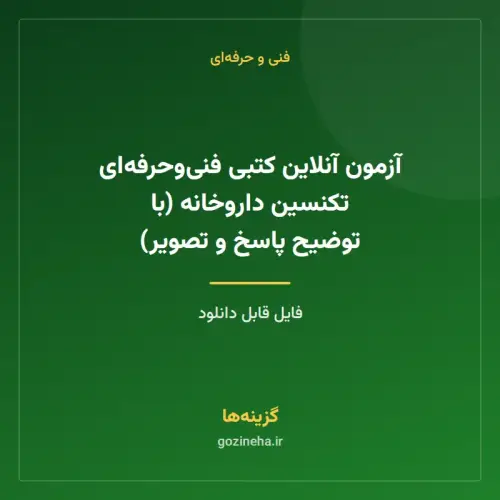 جلد فایل آزمون آنلاین کتبی فنی‌وحرفه‌ای تکنسین داروخانه (با توضیح پاسخ و تصویر)