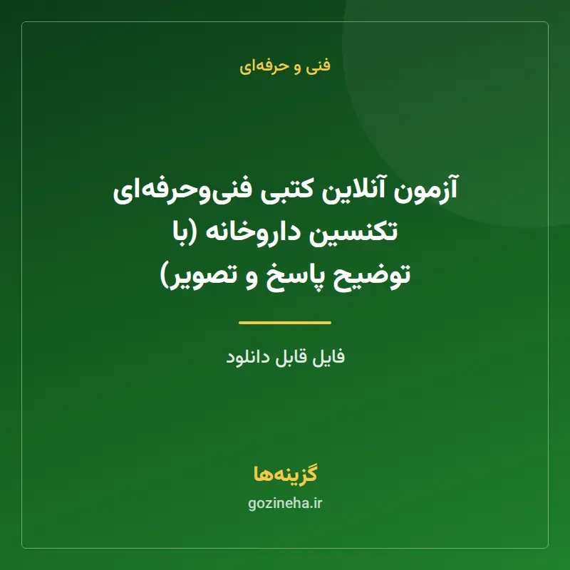 آزمون آنلاین کتبی فنیوحرفهای تکنسین داروخانه (با توضیح پاسخ و تصویر)