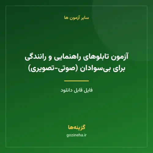 جلد فایل آزمون تابلوهای راهنمایی و رانندگی برای بی‌سوادان (صوتی-تصویری)