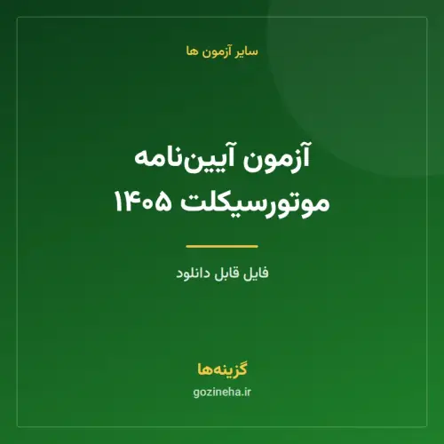 جلد فایل آزمون آیین‌نامه موتورسیکلت ۱۴۰۵