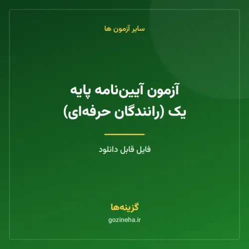 جلد فایل آزمون آیین‌نامه پایه یک (رانندگان حرفه‌ای)