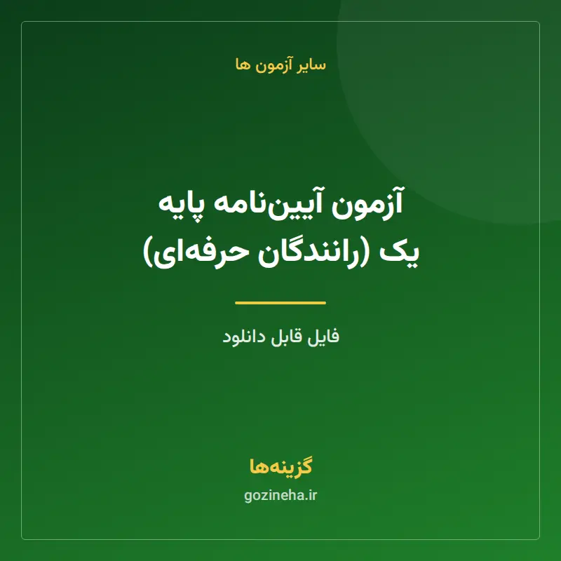 آزمون آییننامه پایه یک (رانندگان حرفهای)