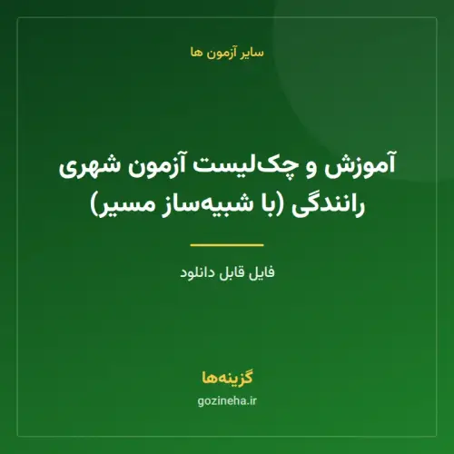 جلد فایل آموزش و چک‌لیست آزمون شهری رانندگی (با شبیه‌ساز مسیر)