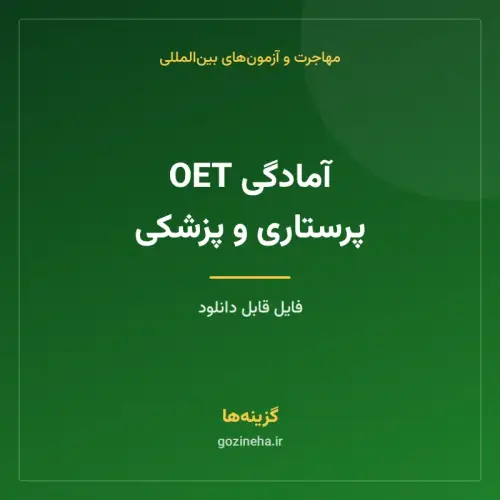 جلد فایل آمادگی OET پرستاری و پزشکی