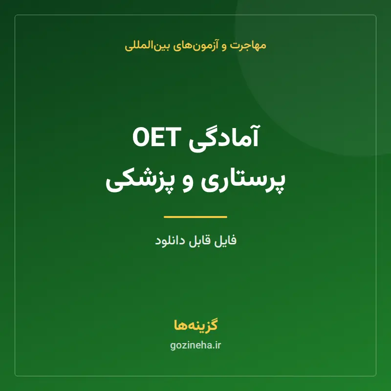 آمادگی OET پرستاری و پزشکی