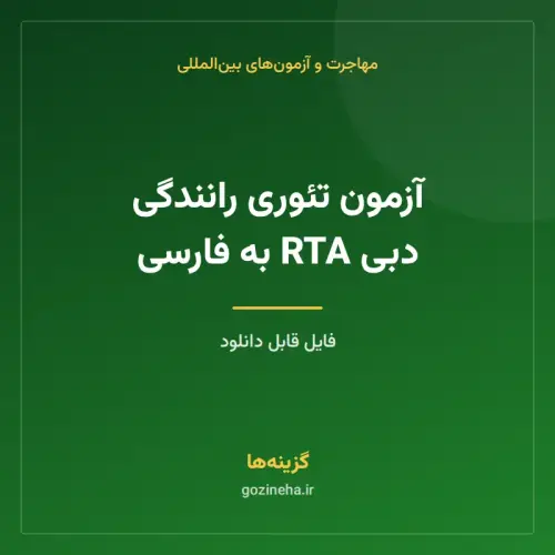 جلد فایل آزمون تئوری رانندگی دبی RTA به فارسی