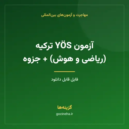 جلد فایل آزمون YÖS ترکیه (ریاضی و هوش) + جزوه