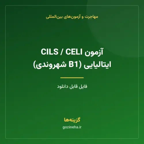 جلد فایل آزمون CILS / CELI ایتالیایی (B1 شهروندی)