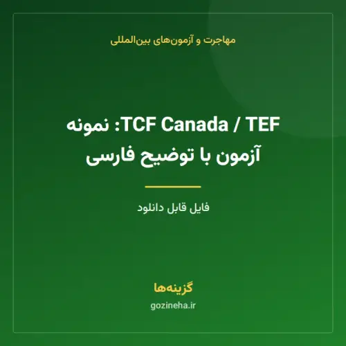 جلد فایل TCF Canada / TEF: نمونه آزمون با توضیح فارسی