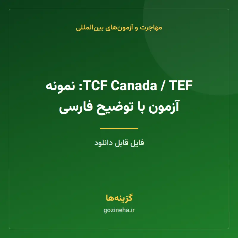 TCF Canada / TEF: نمونه آزمون با توضیح فارسی