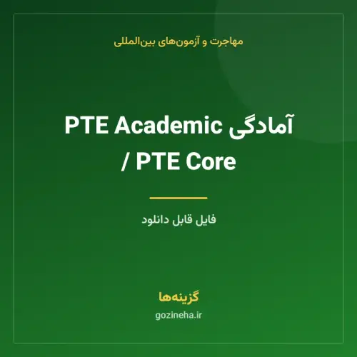 جلد فایل آمادگی PTE Academic / PTE Core