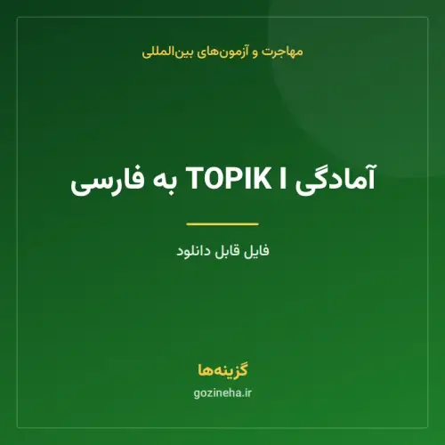 جلد فایل آمادگی TOPIK I به فارسی