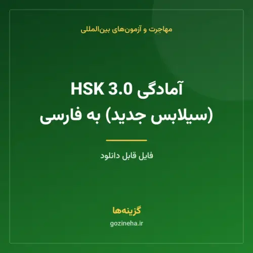 جلد فایل آمادگی HSK 3.0 (سیلابس جدید) به فارسی