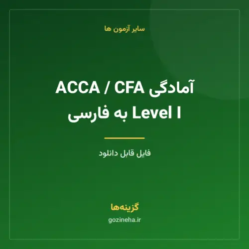 جلد فایل آمادگی ACCA / CFA Level I به فارسی