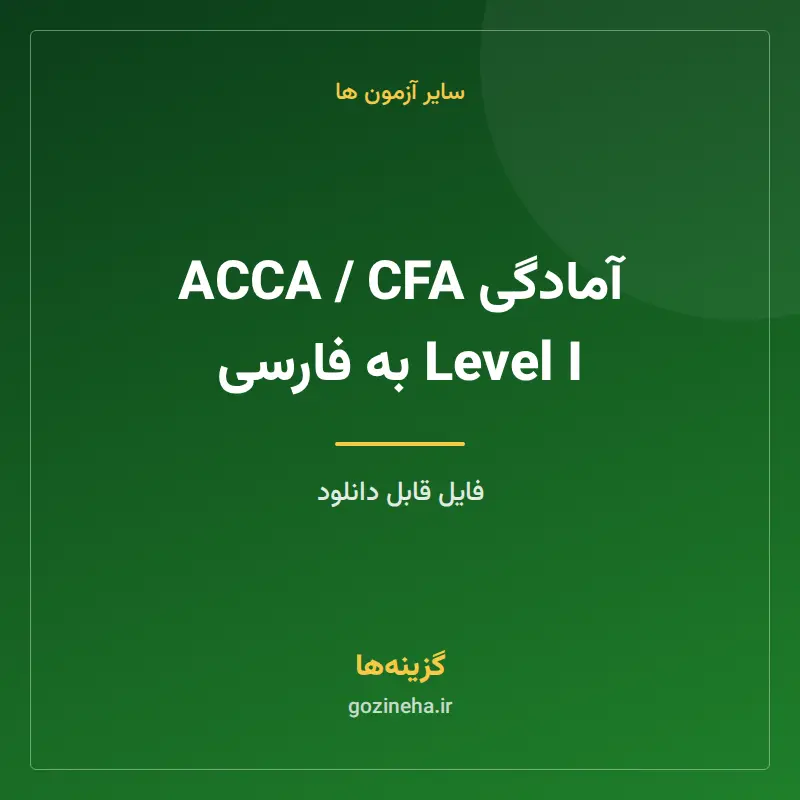 آمادگی ACCA / CFA Level I به فارسی